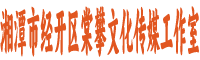 湘潭棠攀文化